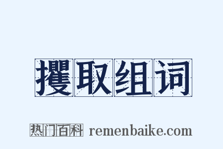 攫取组词是什么意思的图片